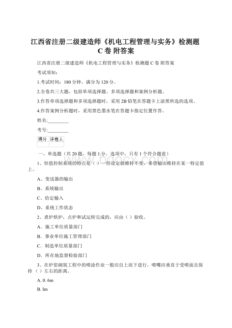 江西省注册二级建造师《机电工程管理与实务》检测题C卷 附答案.docx_第1页