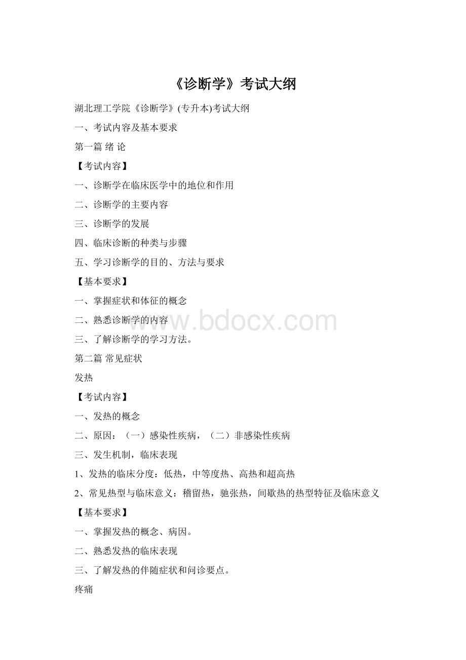 《诊断学》考试大纲Word下载.docx