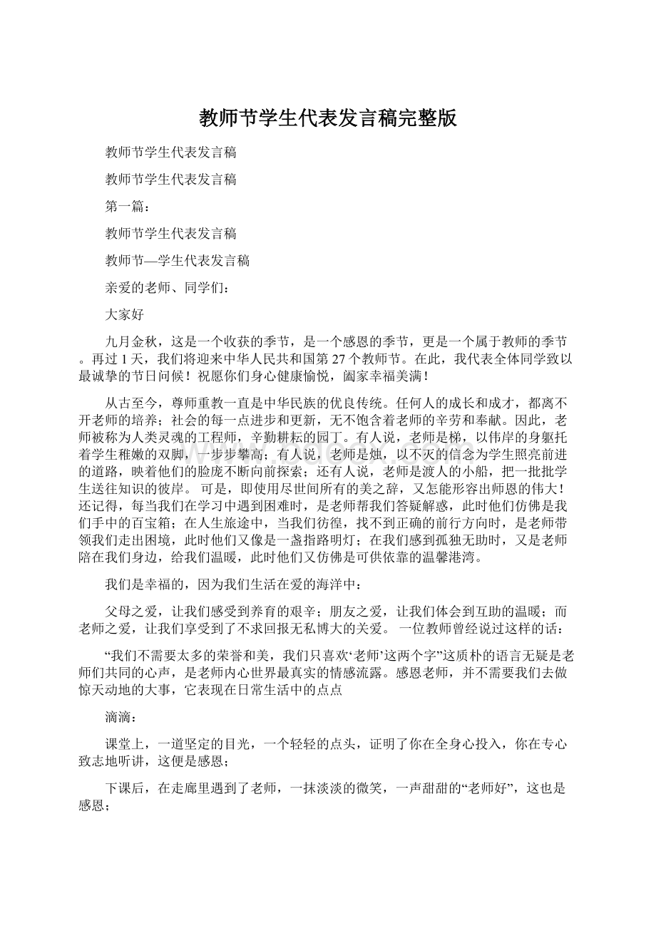 教师节学生代表发言稿完整版.docx_第1页