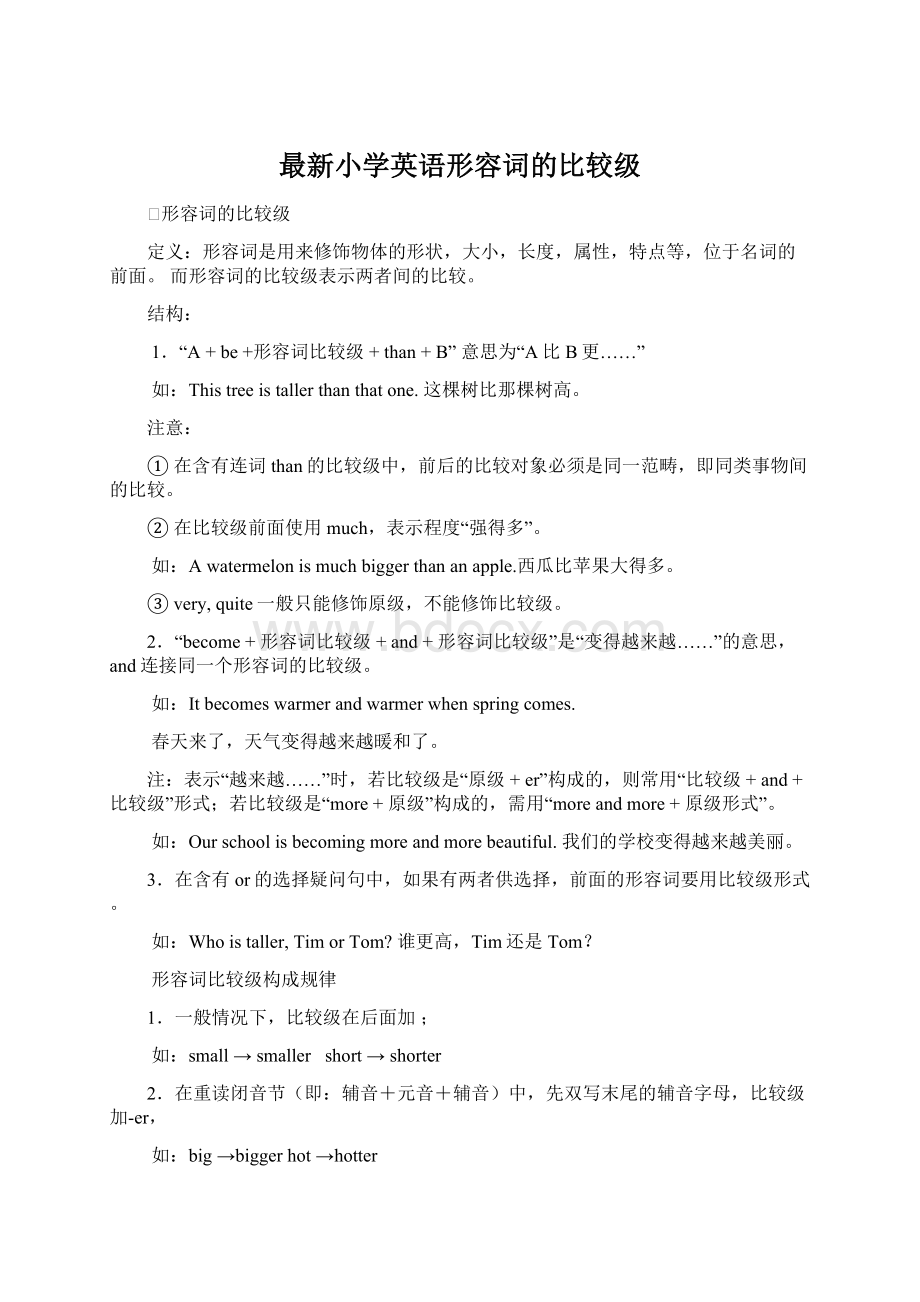 最新小学英语形容词的比较级文档格式.docx