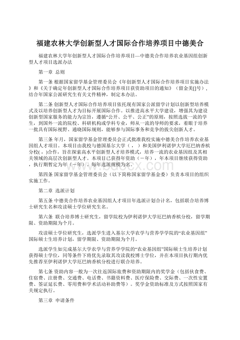 福建农林大学创新型人才国际合作培养项目中德美合.docx_第1页