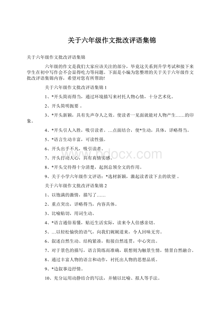 关于六年级作文批改评语集锦Word文档格式.docx