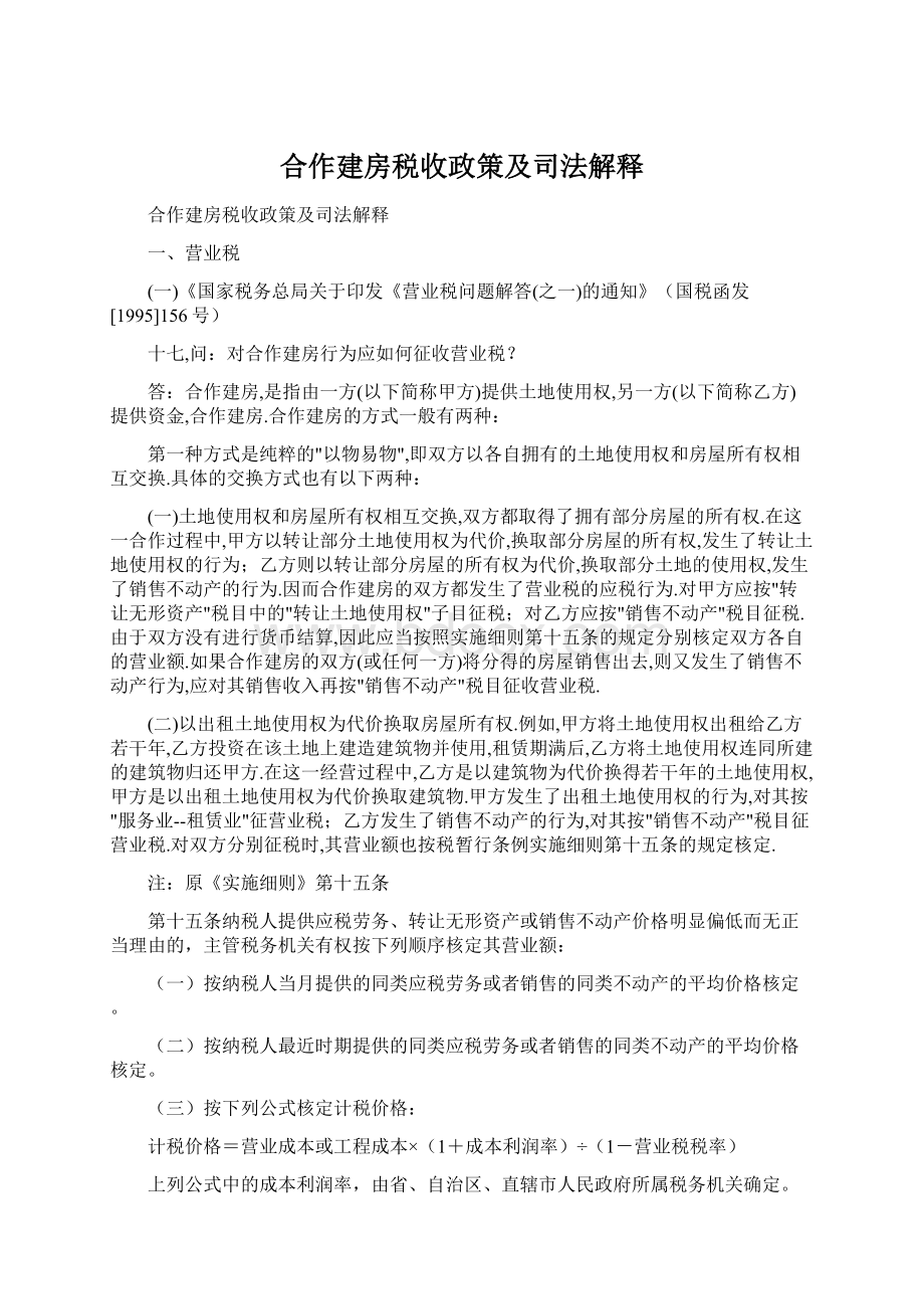 合作建房税收政策及司法解释.docx