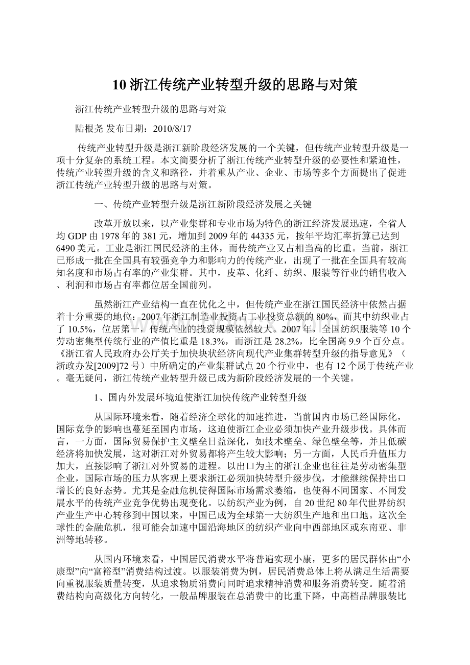 10浙江传统产业转型升级的思路与对策.docx_第1页