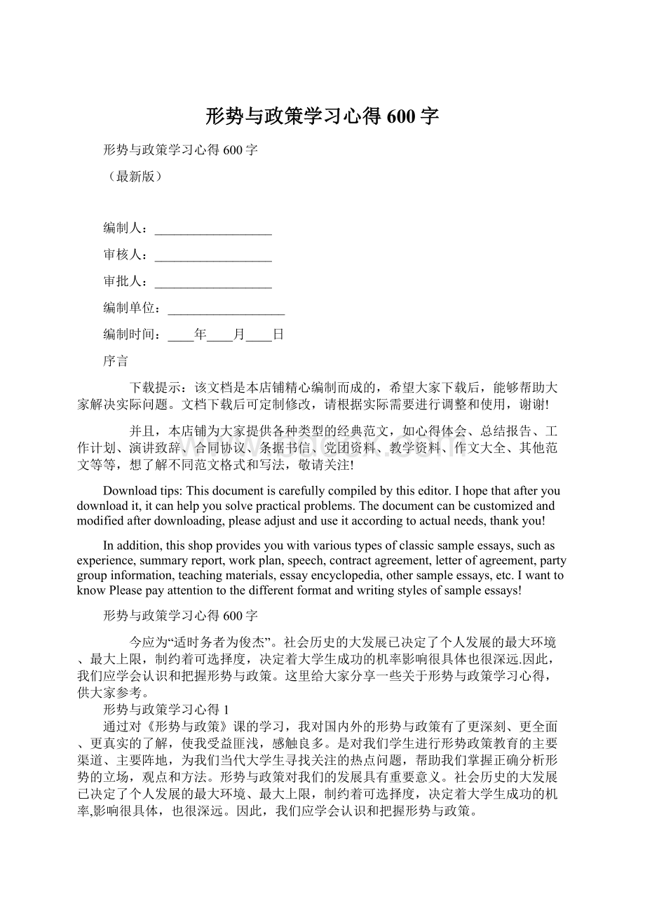 形势与政策学习心得600字Word格式.docx