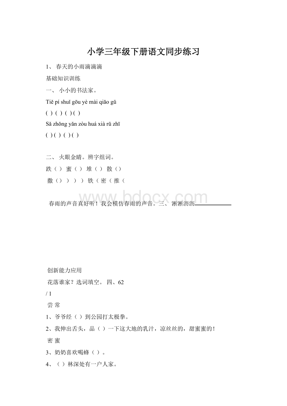 小学三年级下册语文同步练习.docx_第1页