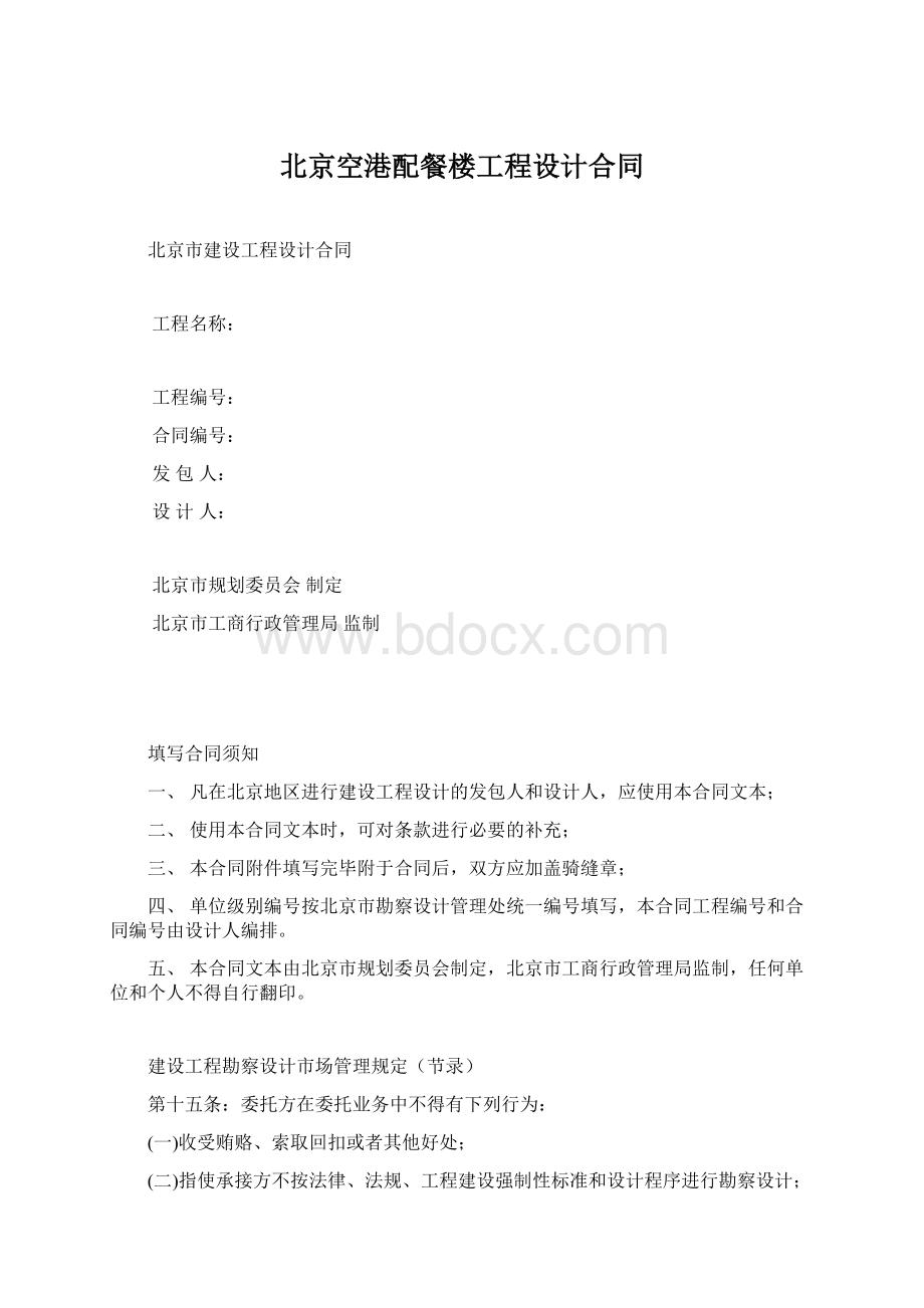 北京空港配餐楼工程设计合同.docx_第1页