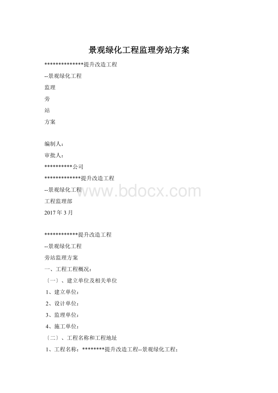 景观绿化工程监理旁站方案Word格式.docx_第1页