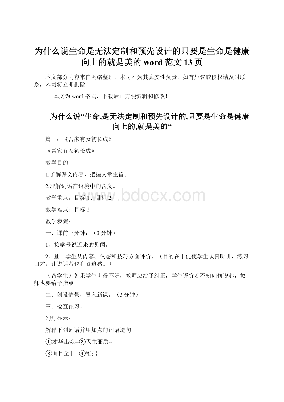 为什么说生命是无法定制和预先设计的只要是生命是健康向上的就是美的word范文 13页Word文档下载推荐.docx_第1页