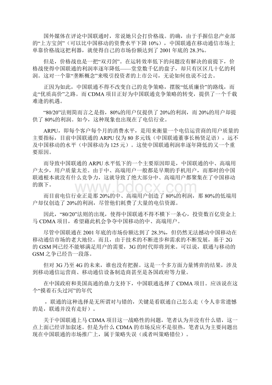 定位明确策略错位与战略重塑把脉中国联通CDMA文档格式.docx_第2页
