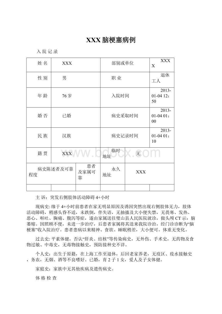 XXX脑梗塞病例.docx