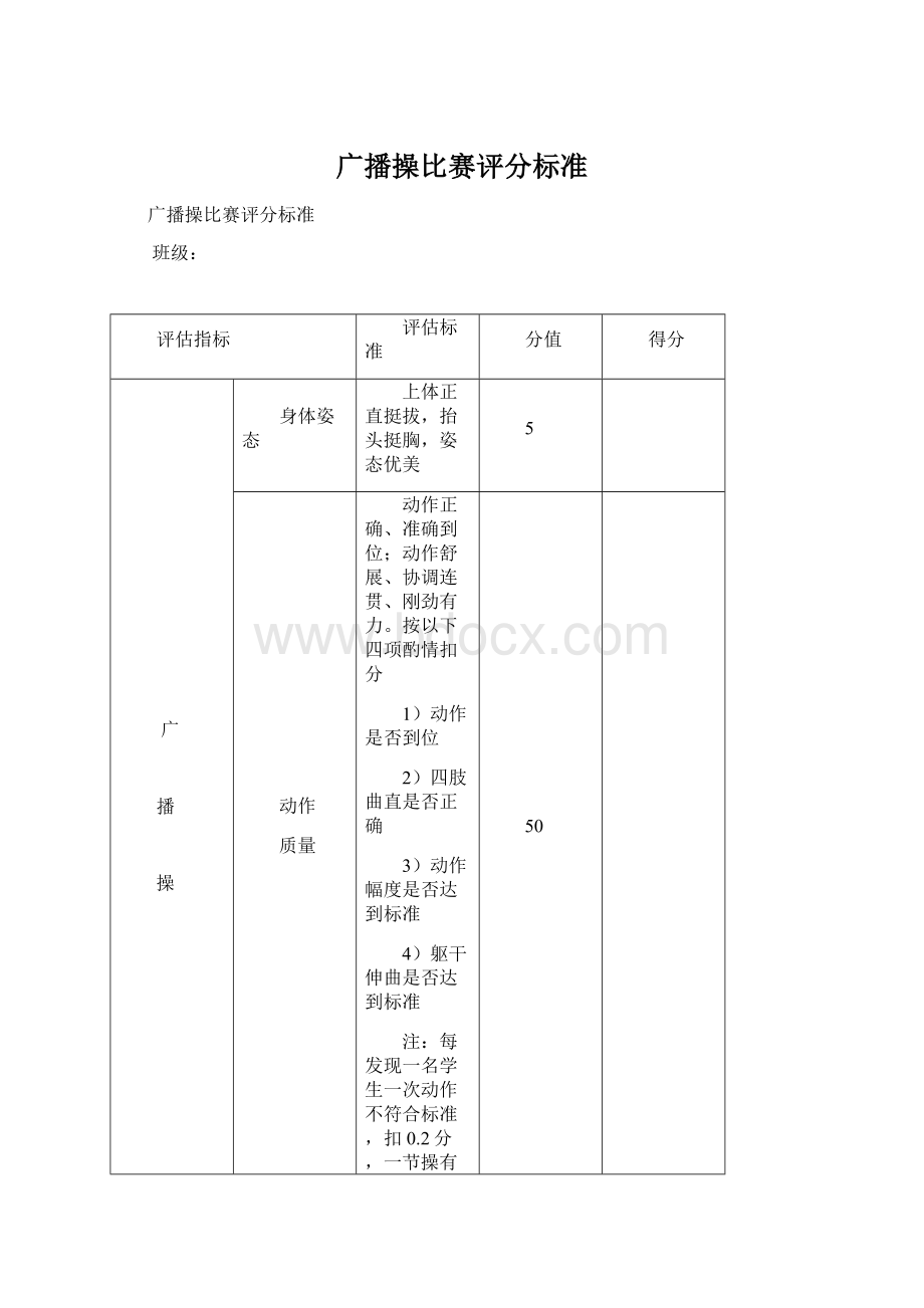 广播操比赛评分标准文档格式.docx_第1页