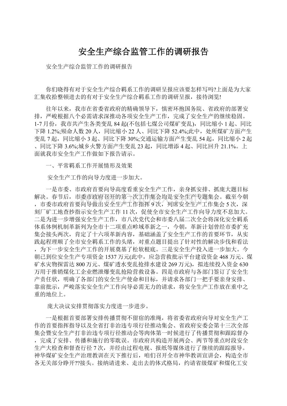 安全生产综合监管工作的调研报告.docx_第1页