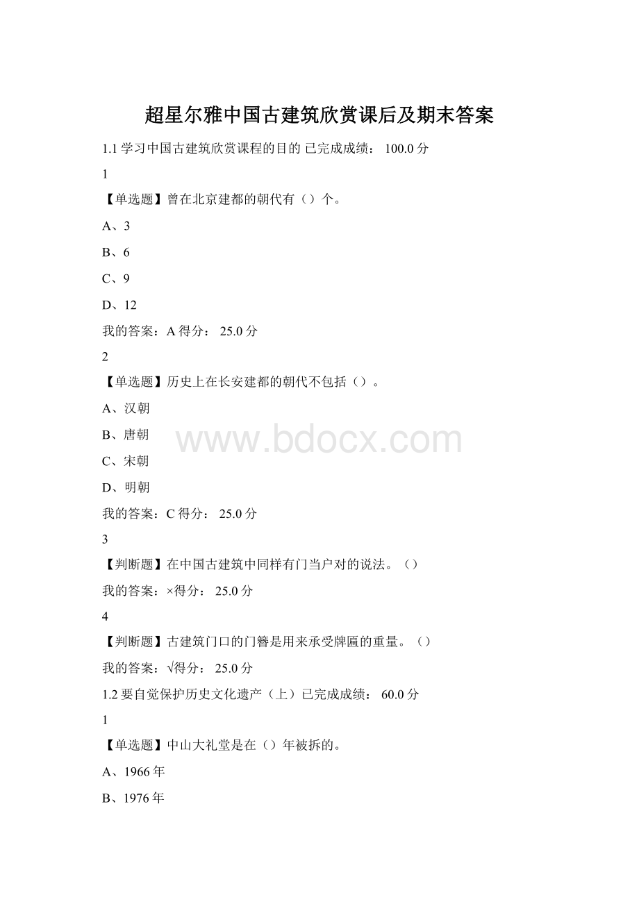 超星尔雅中国古建筑欣赏课后及期末答案.docx