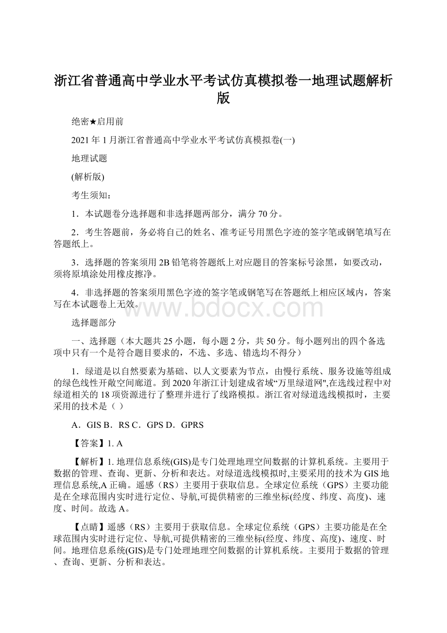 浙江省普通高中学业水平考试仿真模拟卷一地理试题解析版.docx