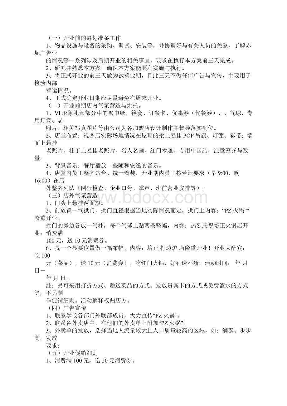 火锅店营销策划书.docx_第2页