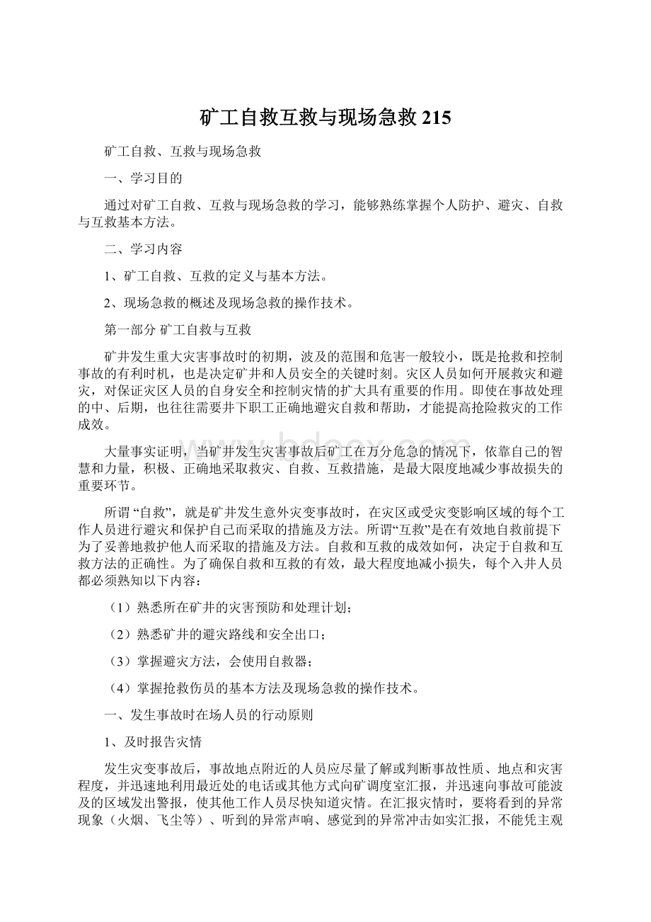 矿工自救互救与现场急救215Word文档格式.docx