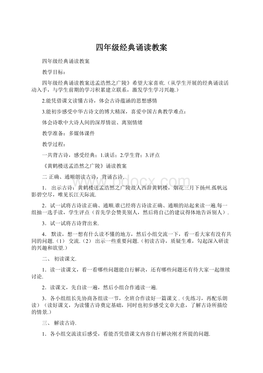 四年级经典诵读教案Word文档格式.docx