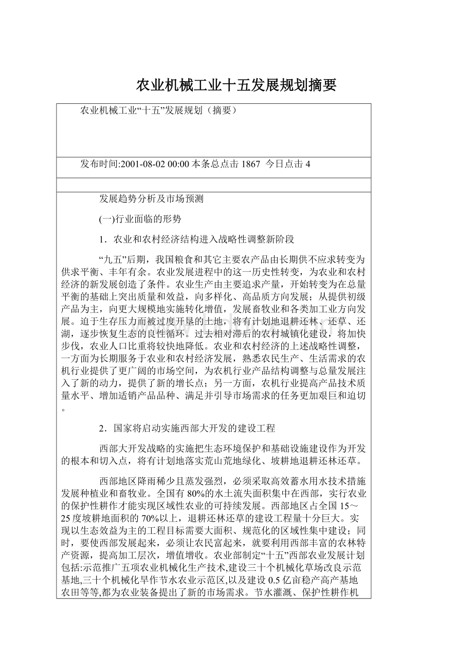 农业机械工业十五发展规划摘要.docx_第1页