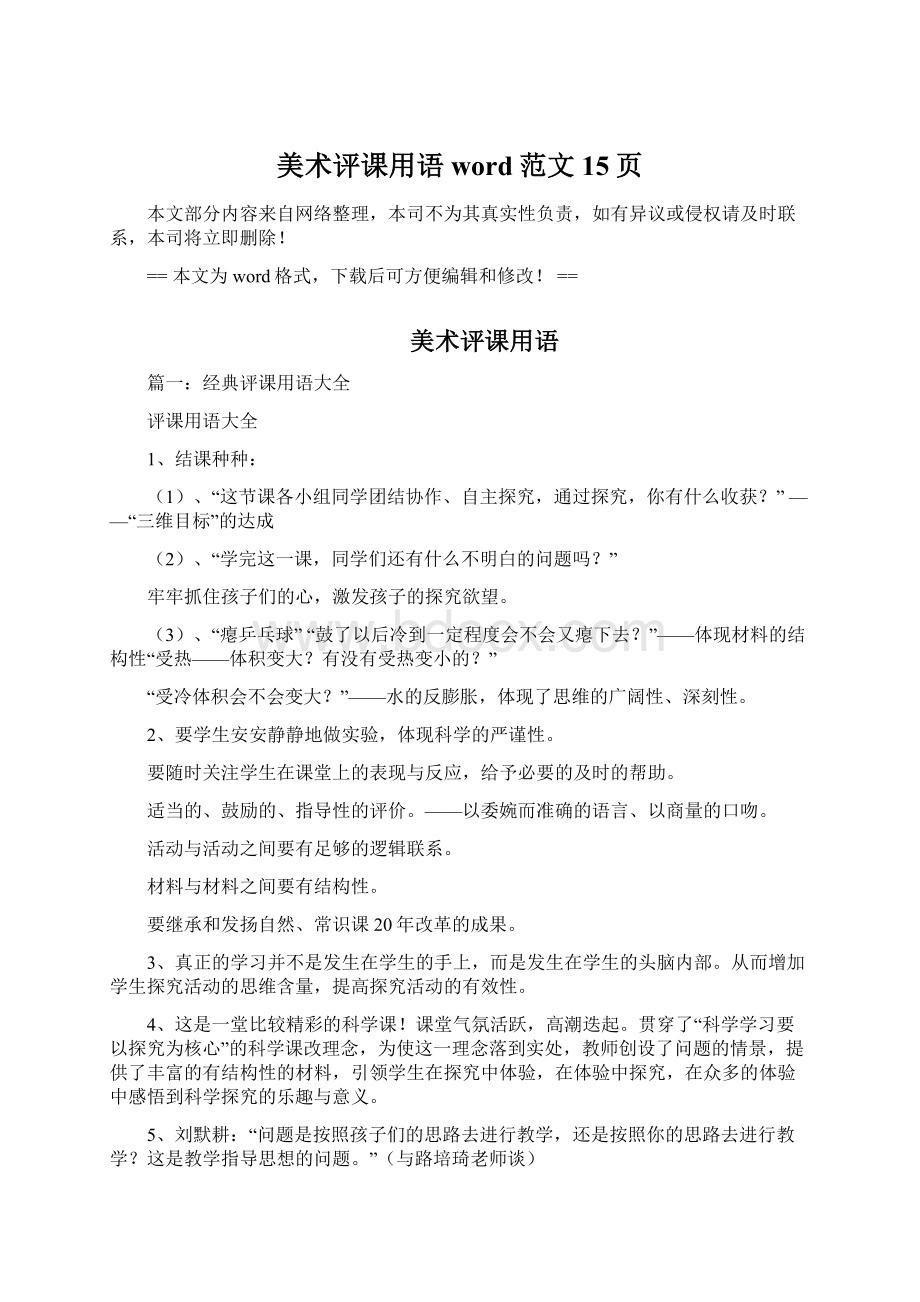 美术评课用语word范文 15页Word文档下载推荐.docx_第1页