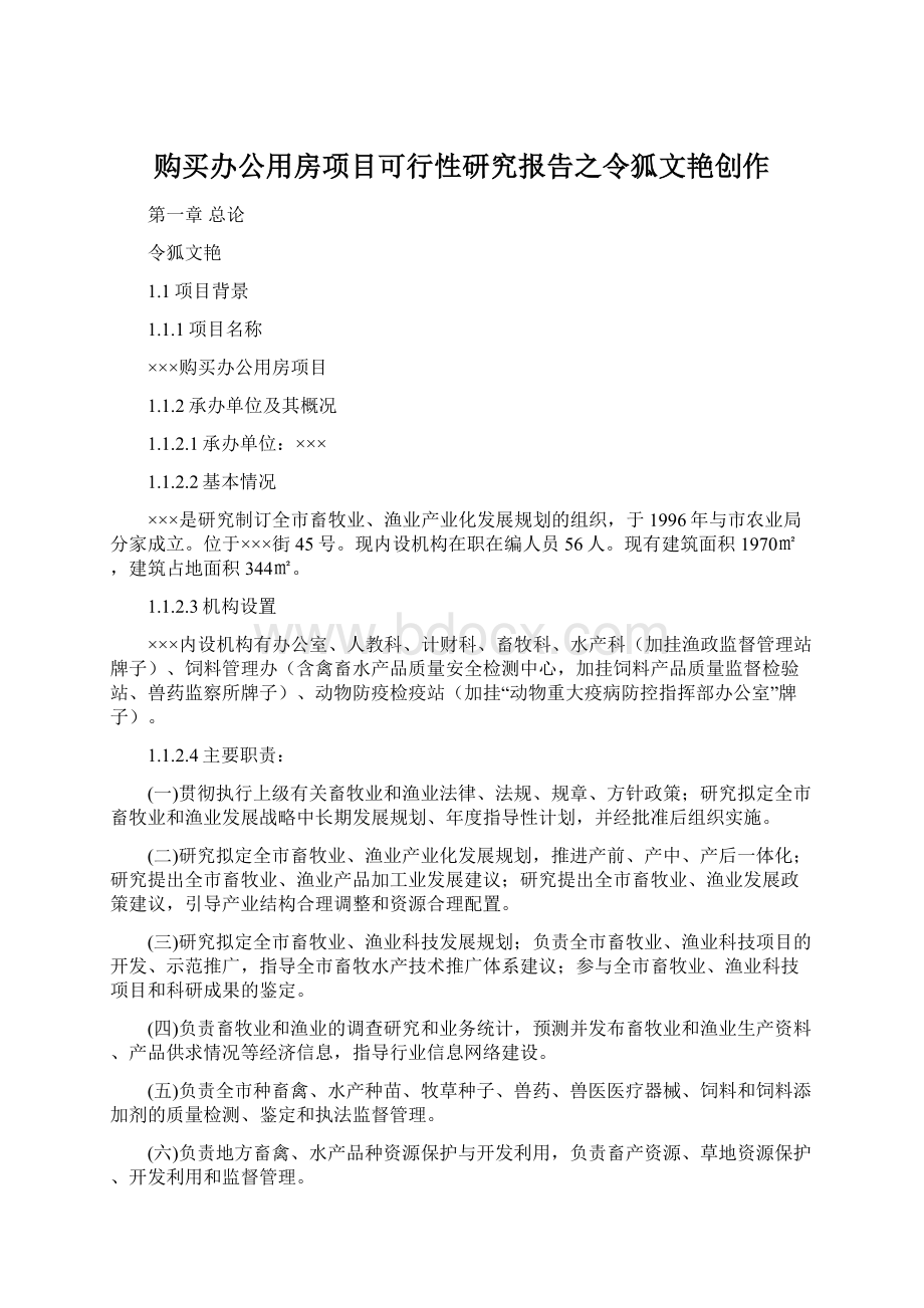 购买办公用房项目可行性研究报告之令狐文艳创作Word文档格式.docx_第1页