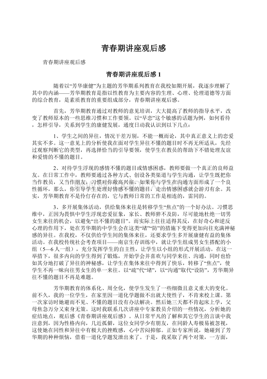 青春期讲座观后感Word文档下载推荐.docx_第1页