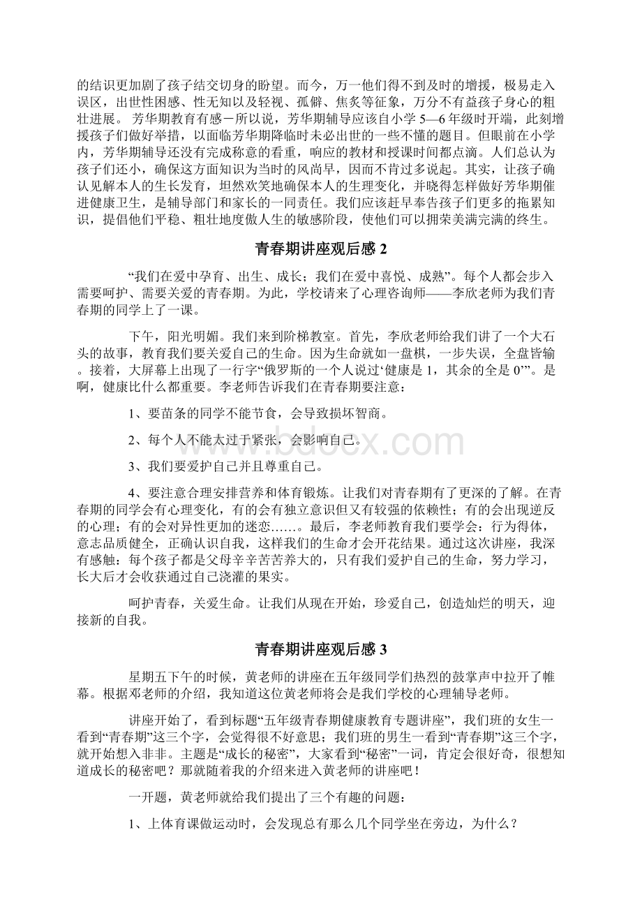 青春期讲座观后感Word文档下载推荐.docx_第3页