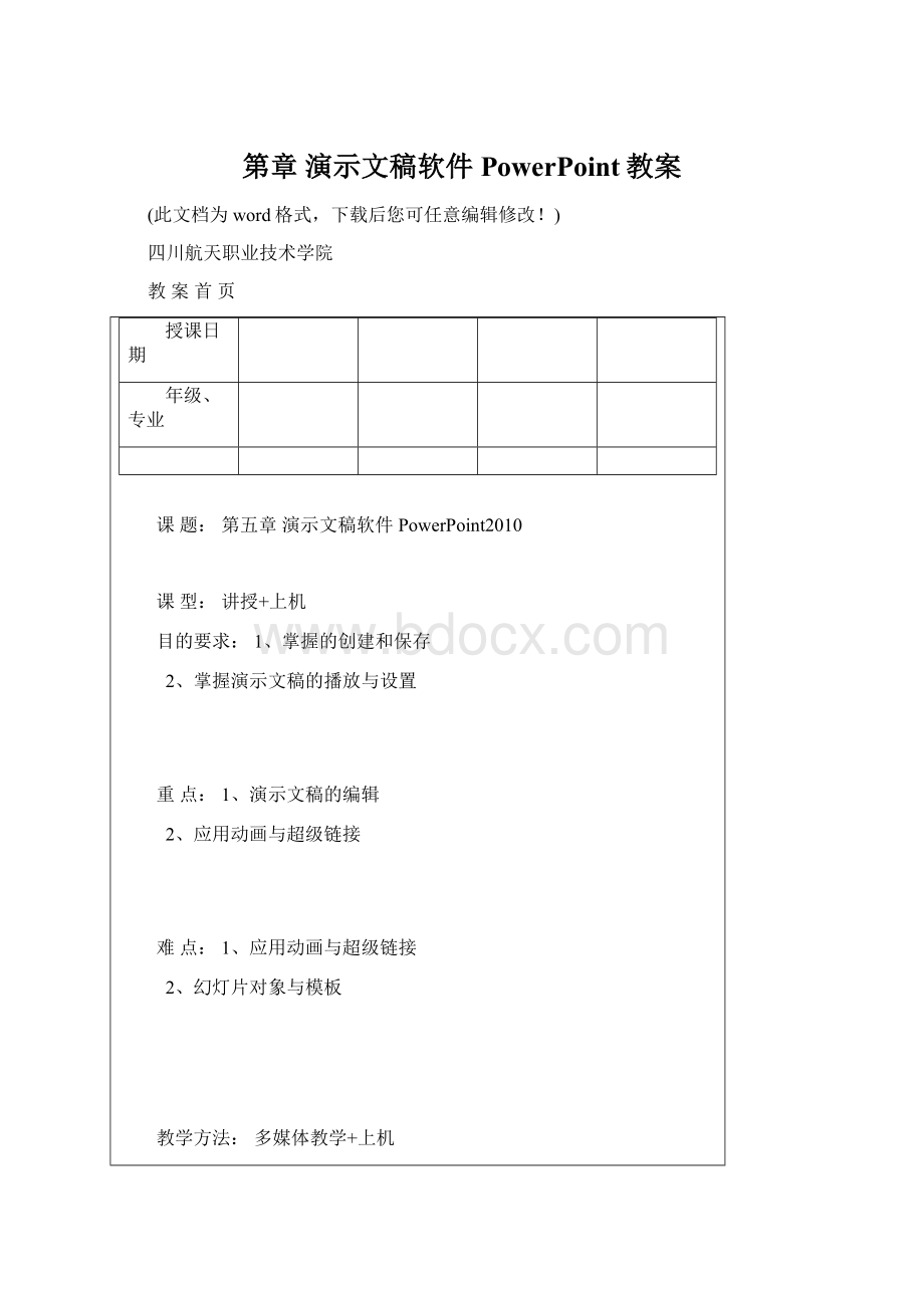 第章 演示文稿软件PowerPoint教案Word文件下载.docx