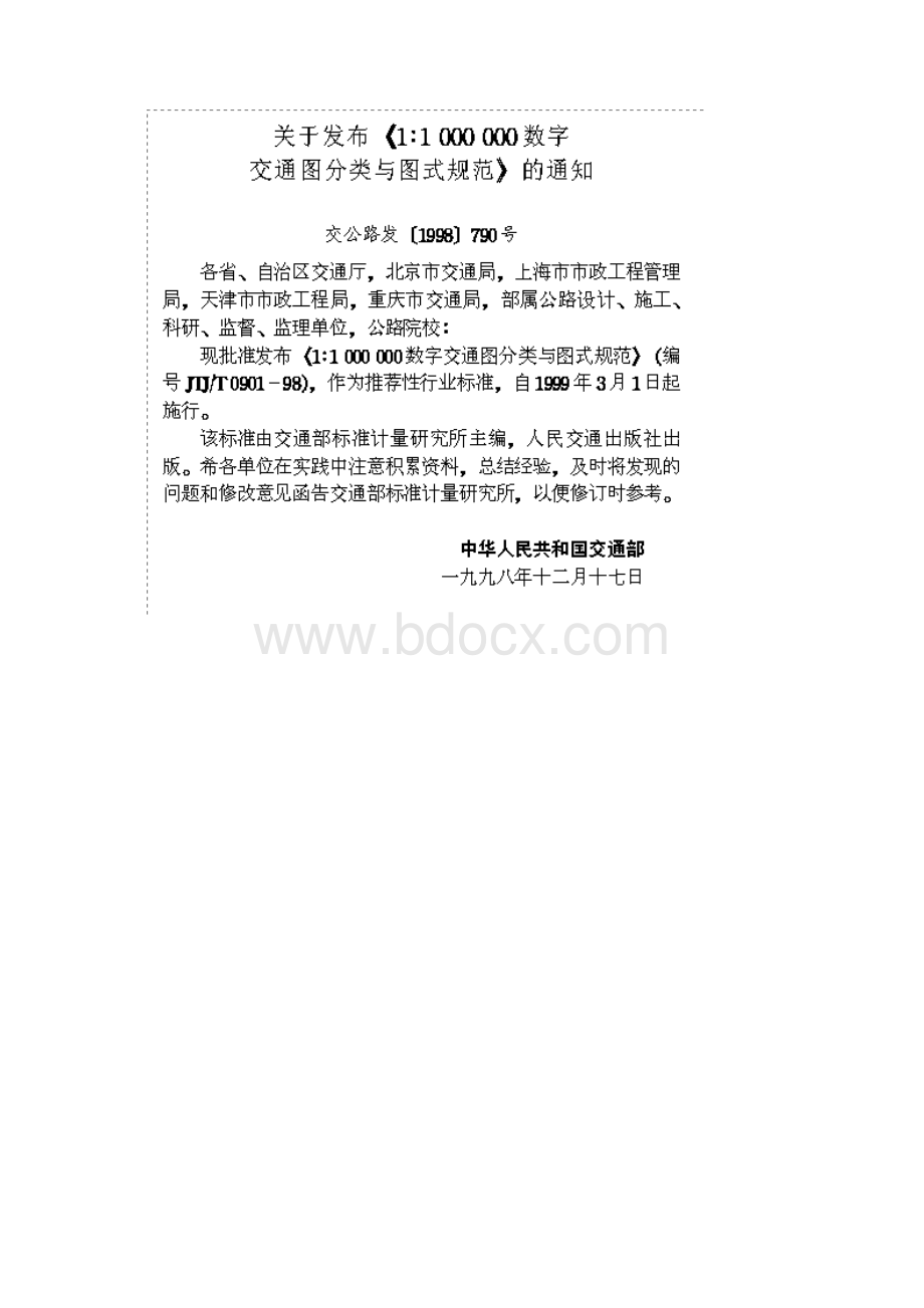 JTJ T 090198 11000000数字交通图分类与图式规范.docx_第2页