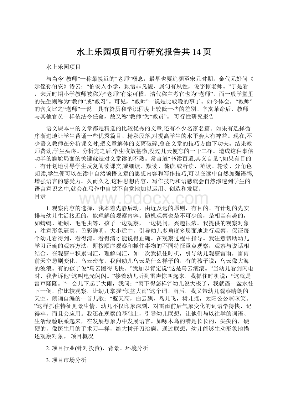 水上乐园项目可行研究报告共14页Word文件下载.docx_第1页