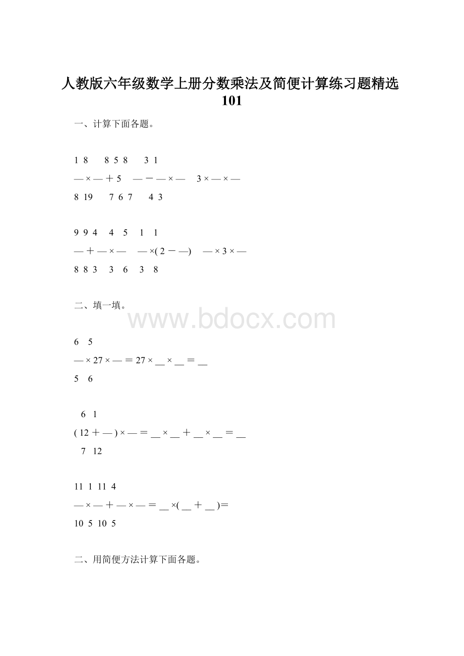人教版六年级数学上册分数乘法及简便计算练习题精选101.docx