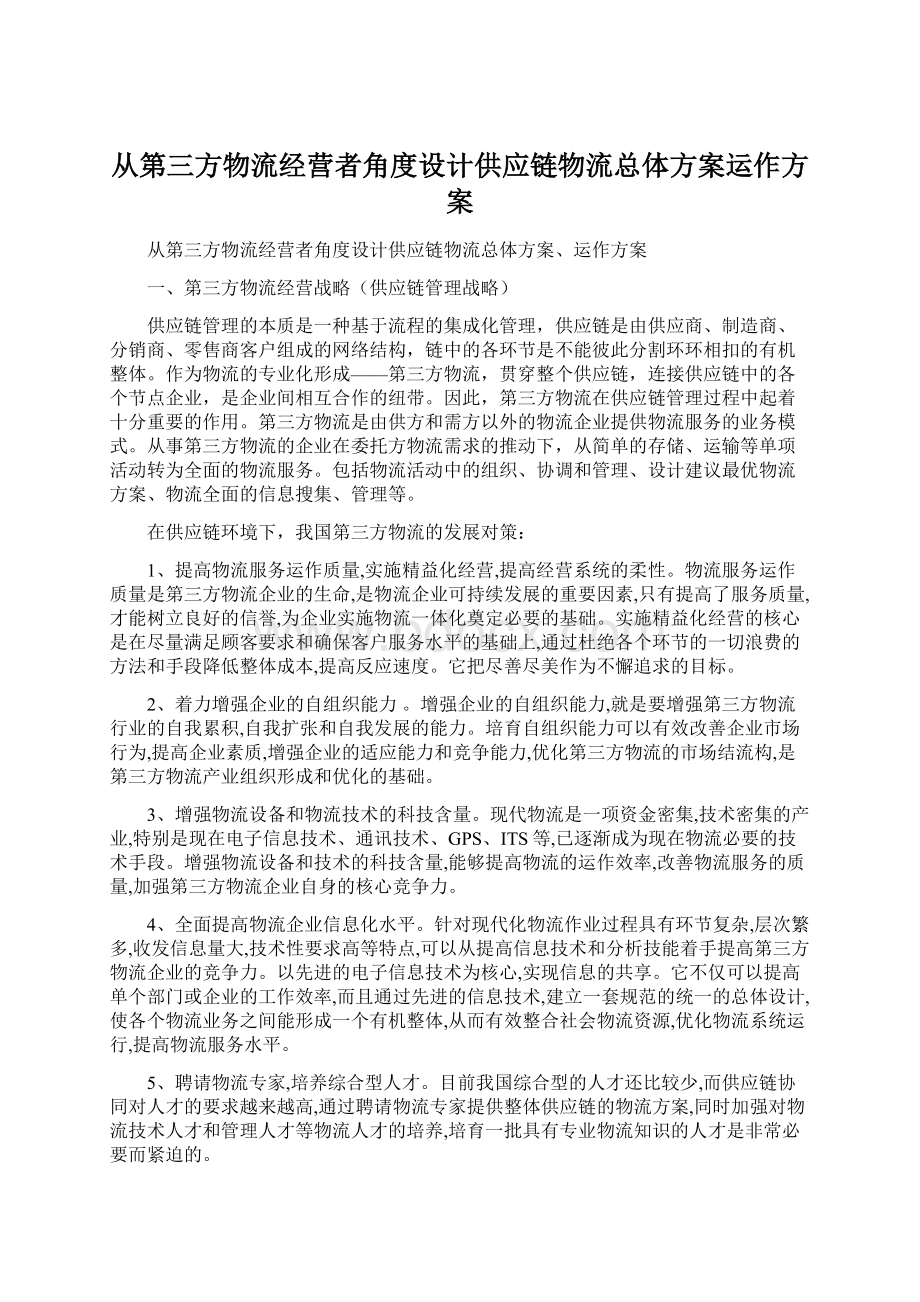 从第三方物流经营者角度设计供应链物流总体方案运作方案.docx