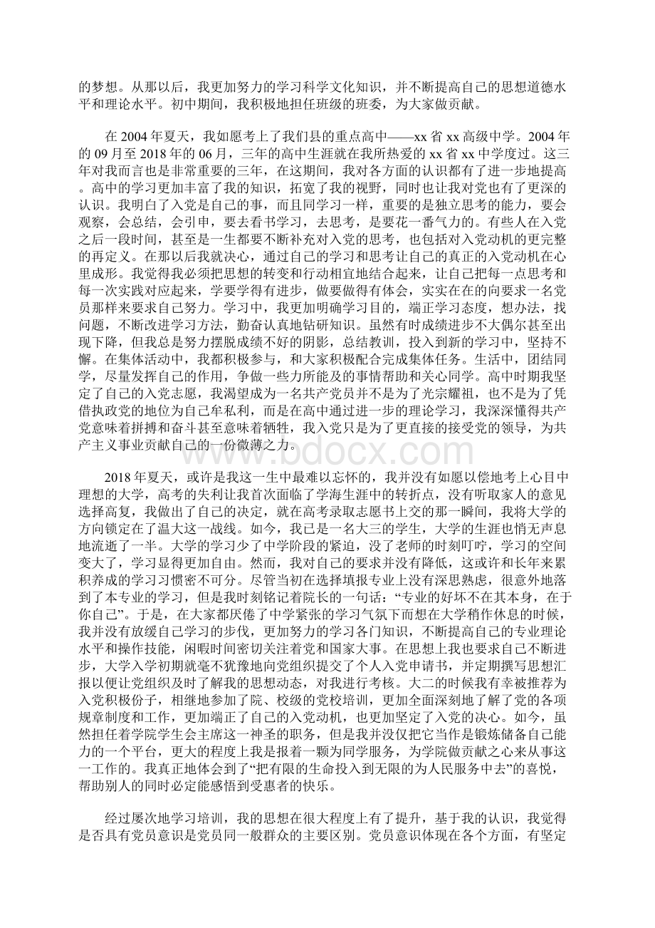 教育技术学专业大学生入党个人自传文档格式.docx_第2页