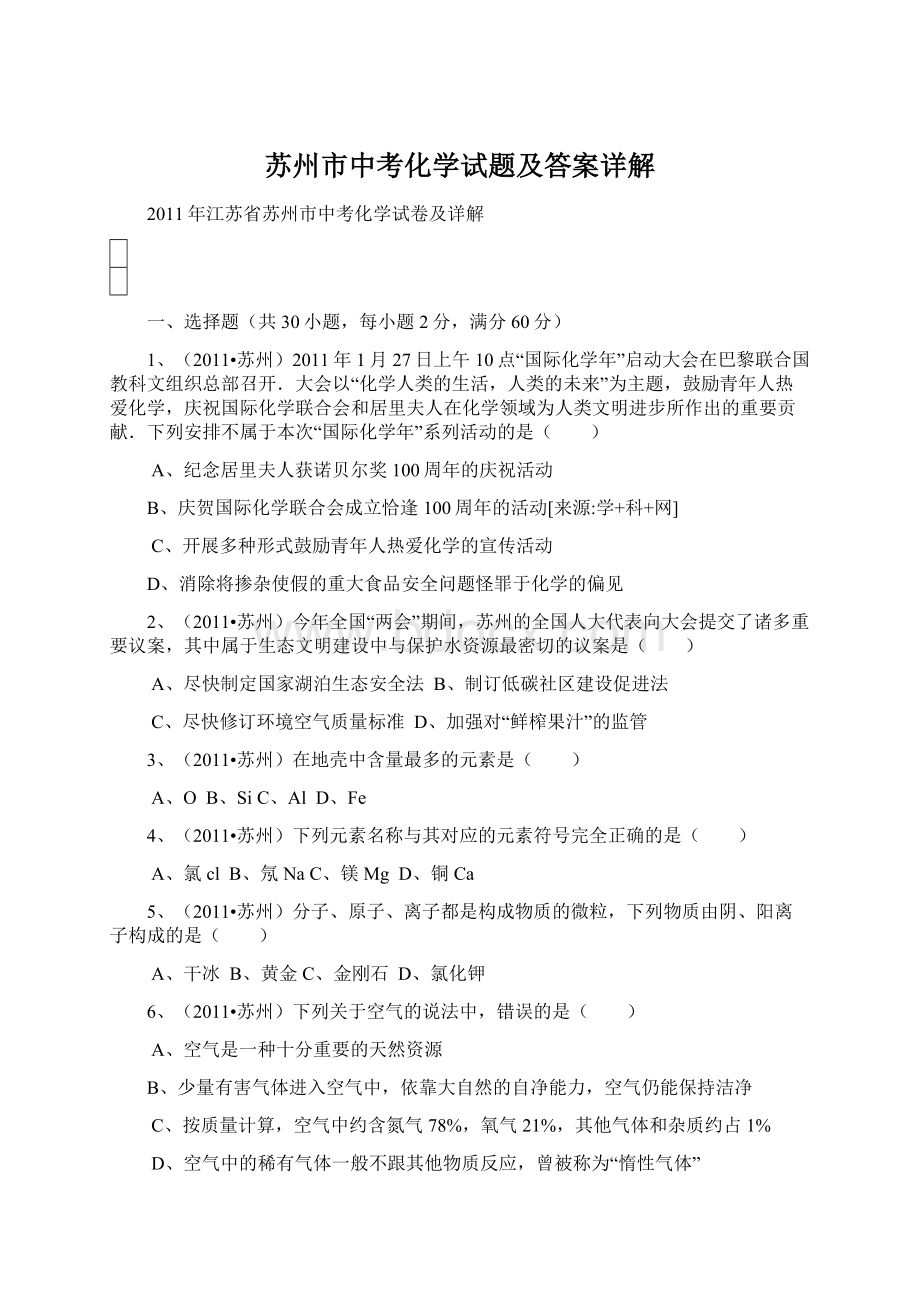 苏州市中考化学试题及答案详解Word文件下载.docx