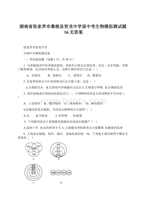 湖南省张家界市桑植县贺龙中学届中考生物模拟测试题16无答案.docx