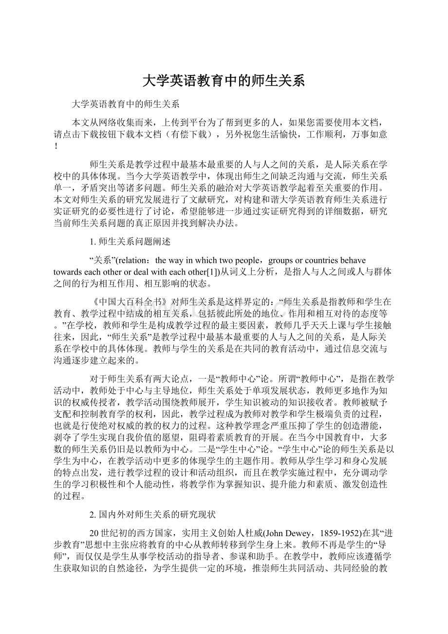 大学英语教育中的师生关系.docx