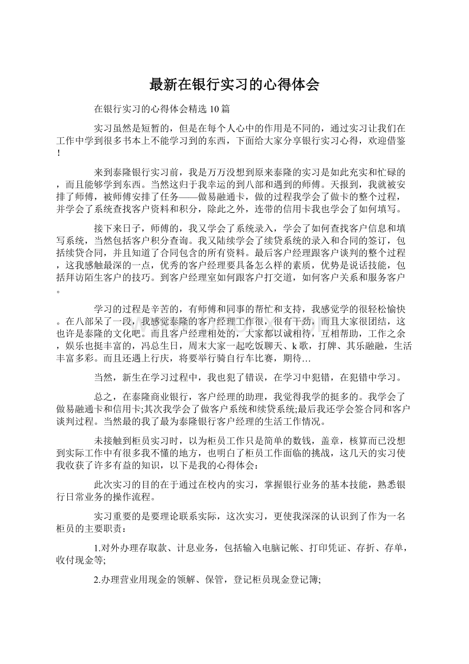 最新在银行实习的心得体会Word下载.docx_第1页