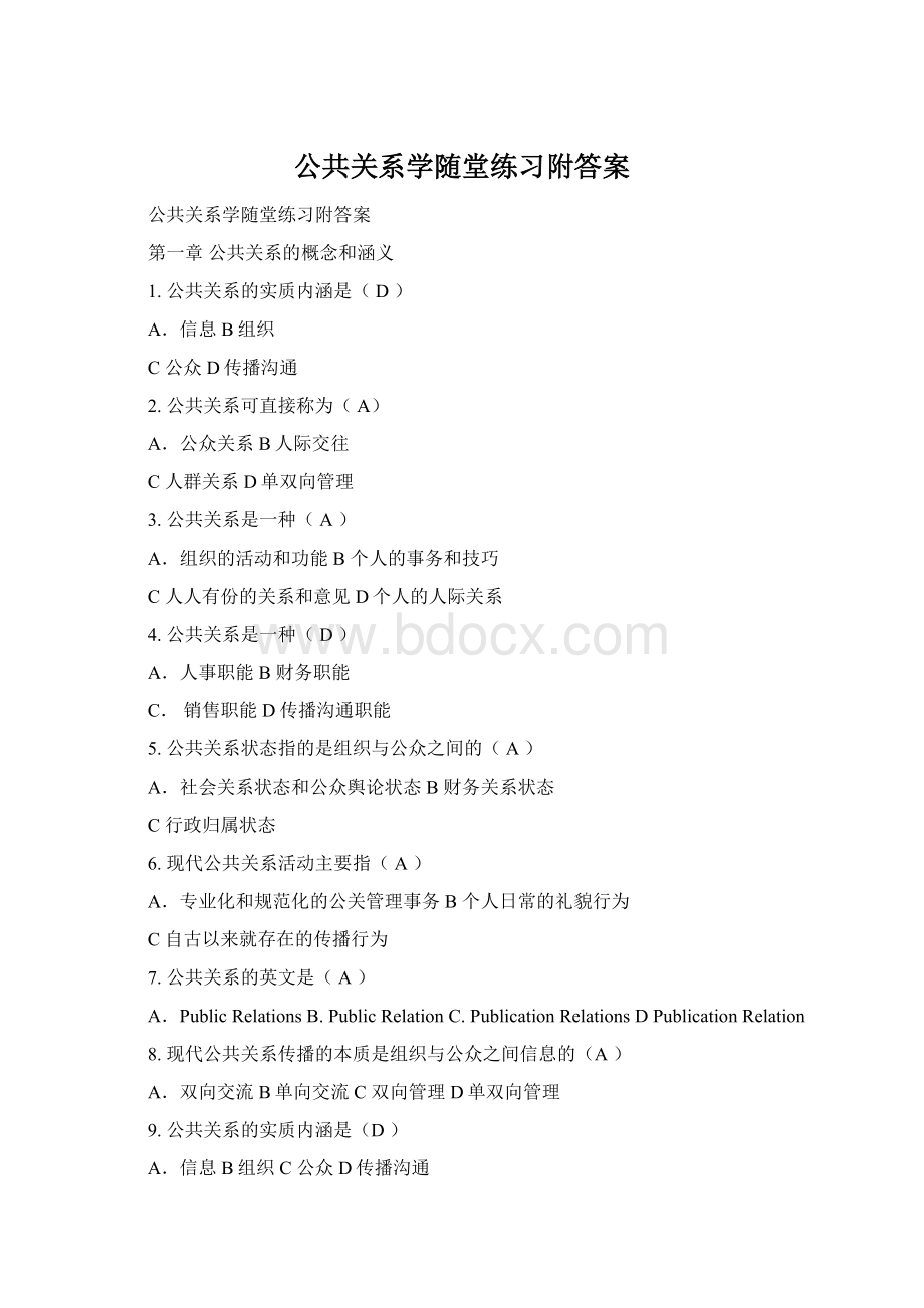 公共关系学随堂练习附答案Word文件下载.docx_第1页