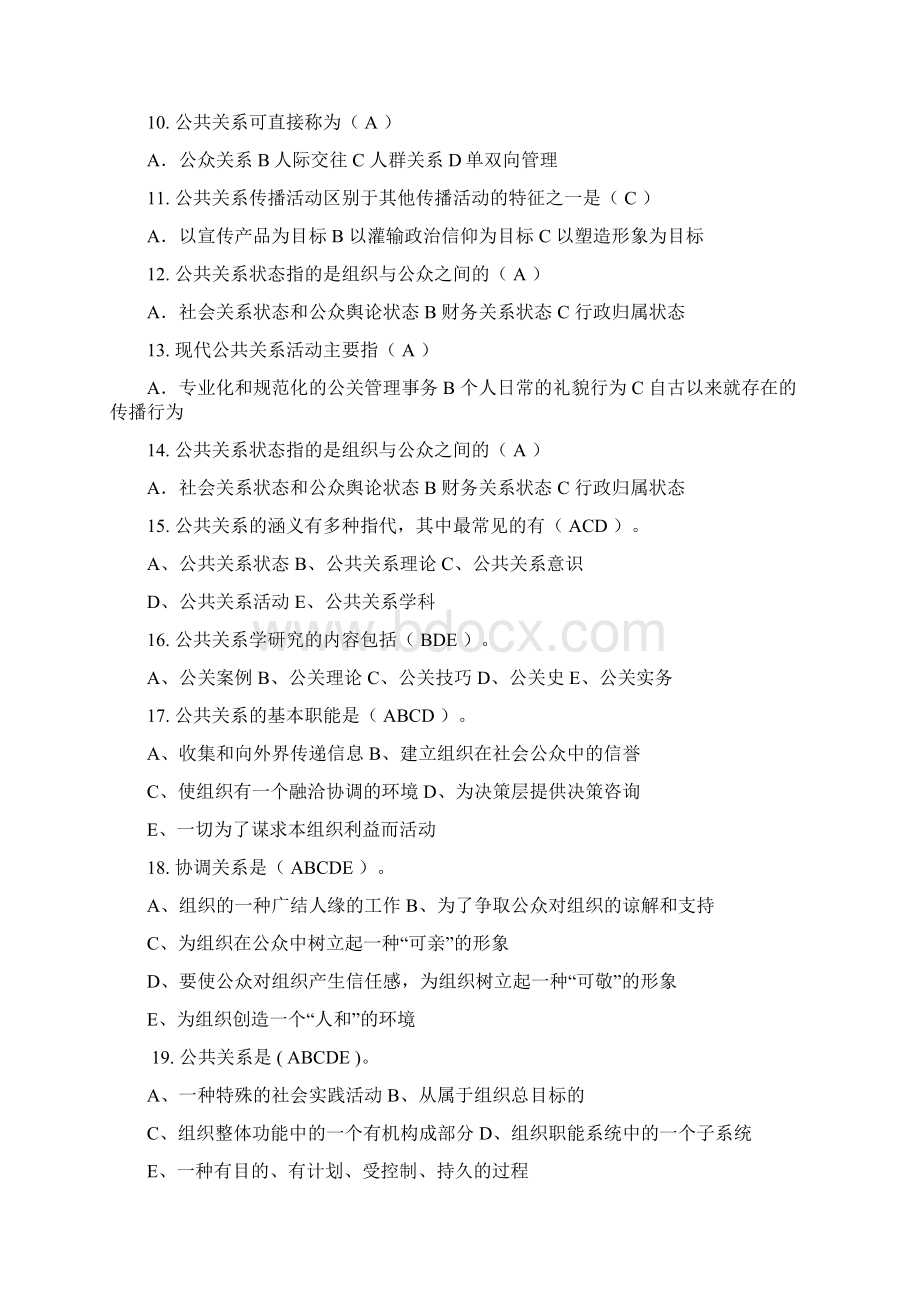 公共关系学随堂练习附答案Word文件下载.docx_第2页