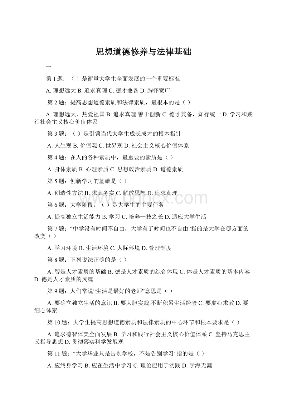 思想道德修养与法律基础Word格式文档下载.docx_第1页