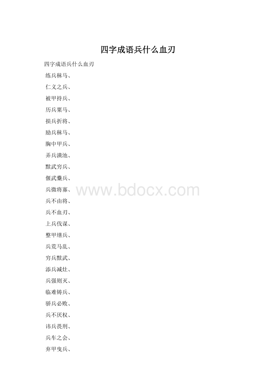 四字成语兵什么血刃.docx