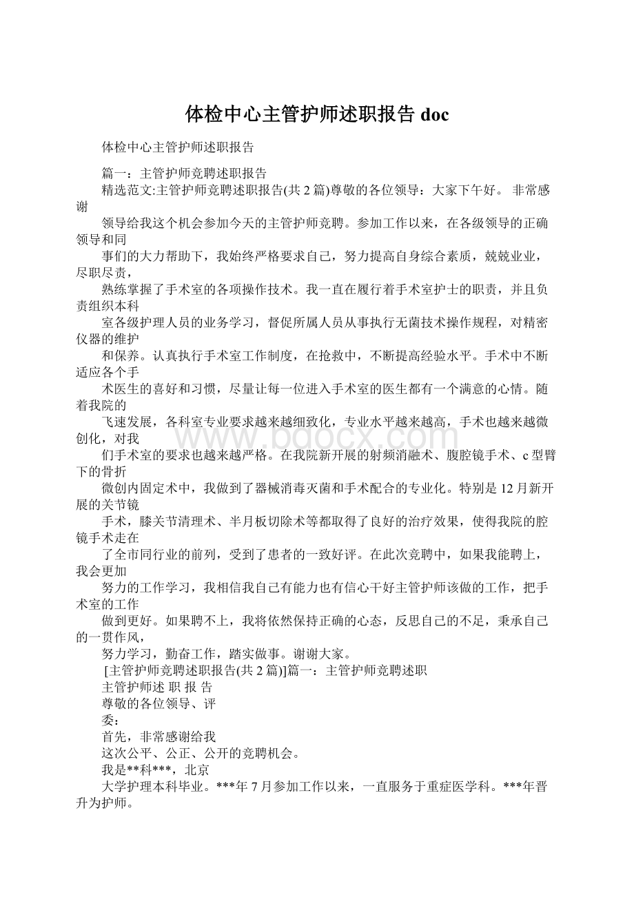 体检中心主管护师述职报告docWord格式文档下载.docx_第1页