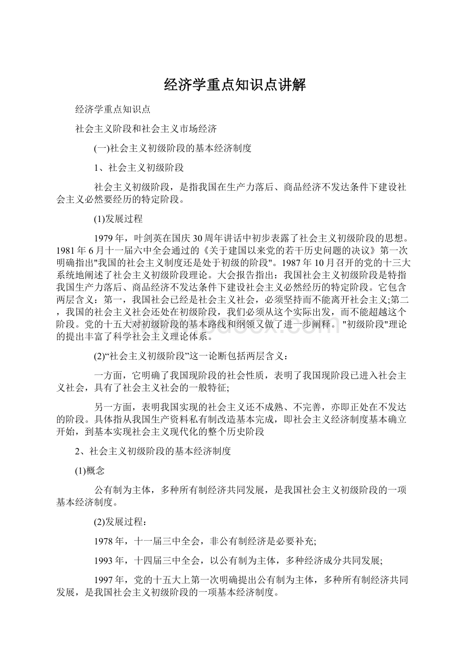 经济学重点知识点讲解文档格式.docx