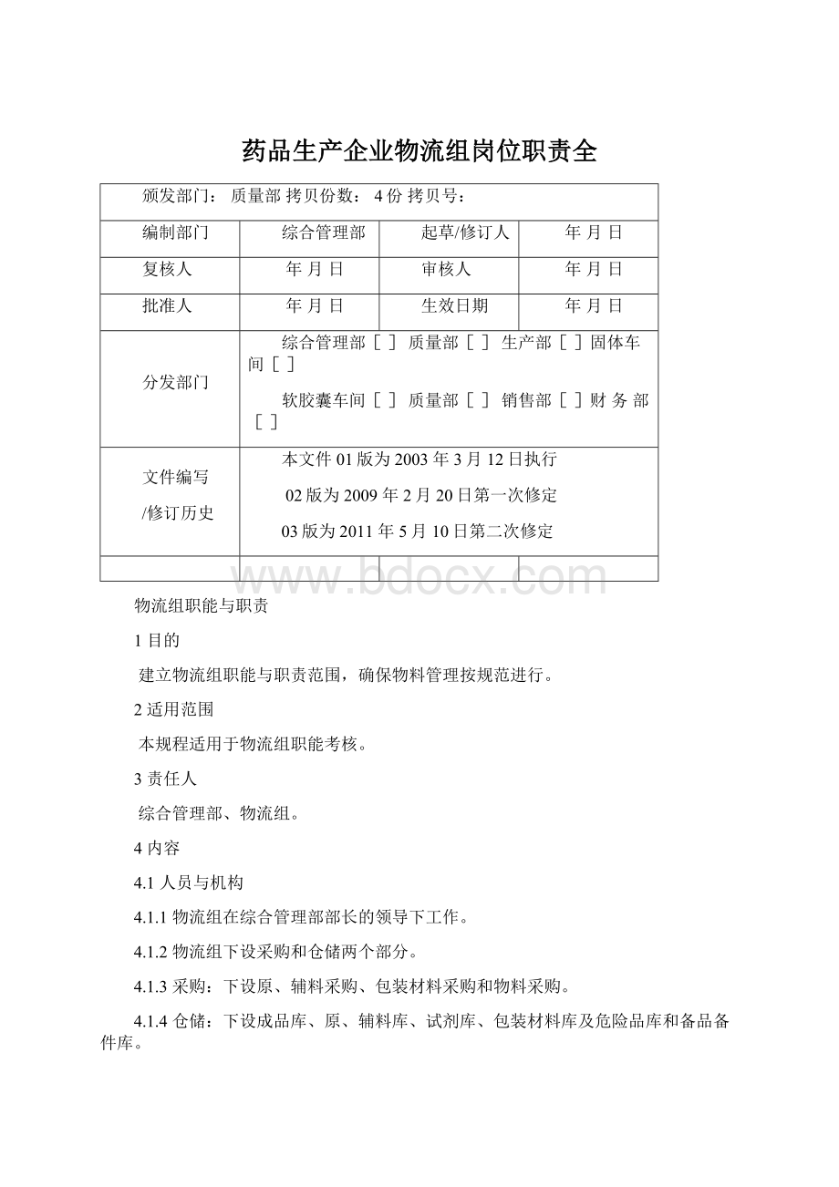 药品生产企业物流组岗位职责全.docx_第1页