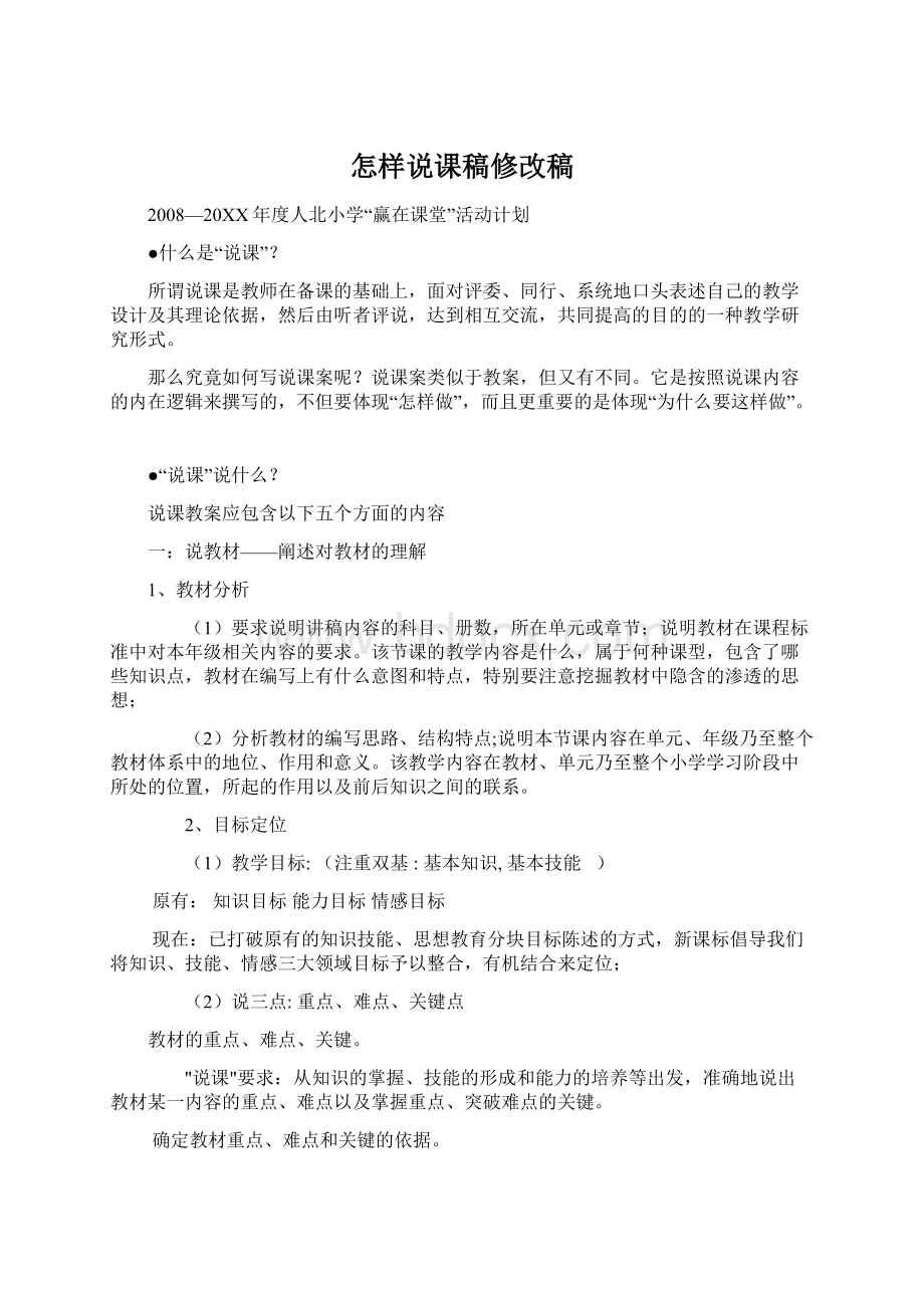 怎样说课稿修改稿Word格式文档下载.docx_第1页