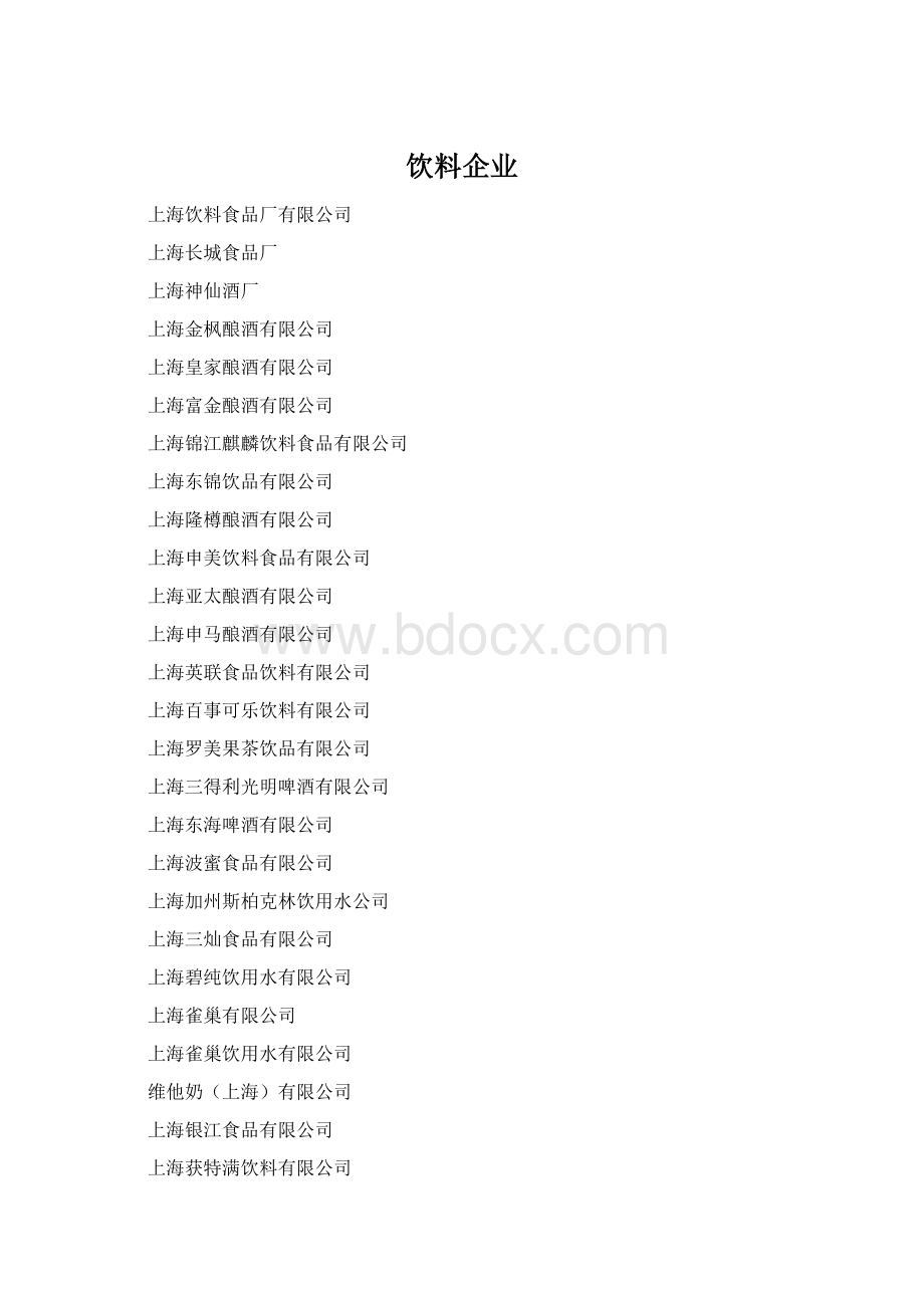 饮料企业.docx