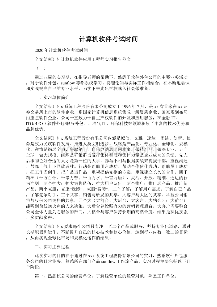 计算机软件考试时间Word文档下载推荐.docx