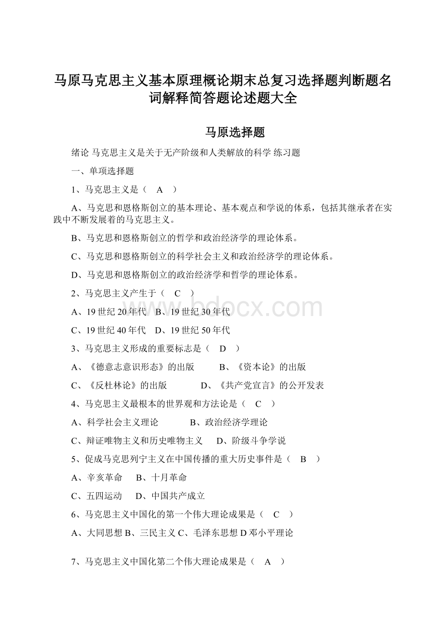 马原马克思主义基本原理概论期末总复习选择题判断题名词解释简答题论述题大全.docx_第1页