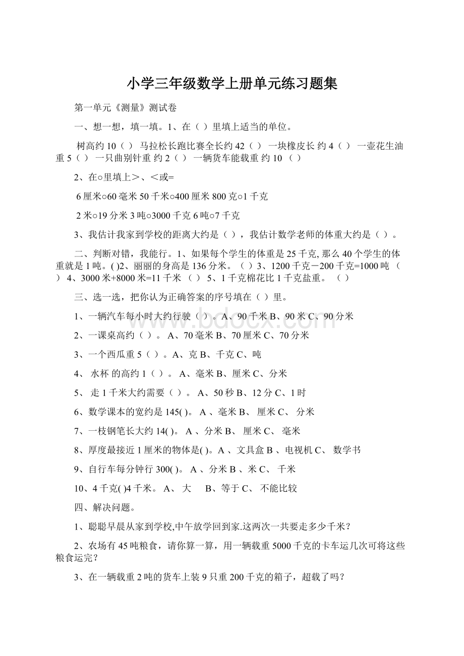 小学三年级数学上册单元练习题集.docx_第1页