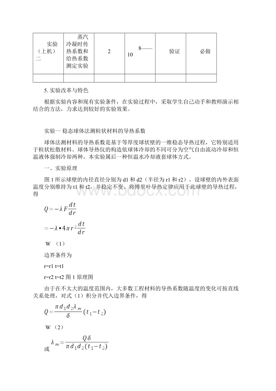 《传热学》课程实验指导书解析.docx_第2页